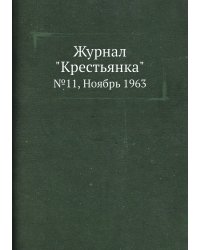 Журнал "Крестьянка"