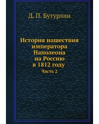 История нашествия императора Наполеона на Россию в 1812 году