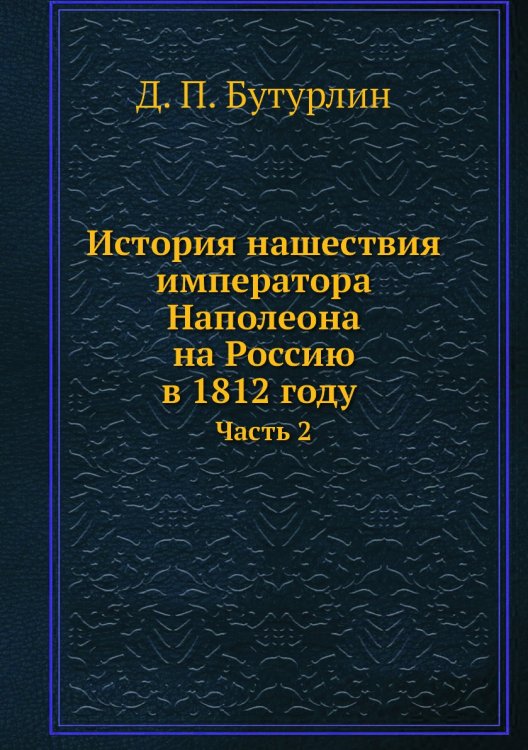 История нашествия императора Наполеона на Россию в 1812 году
