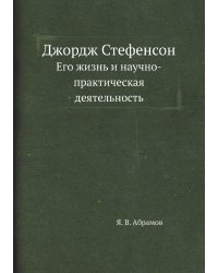 Джордж Стефенсон