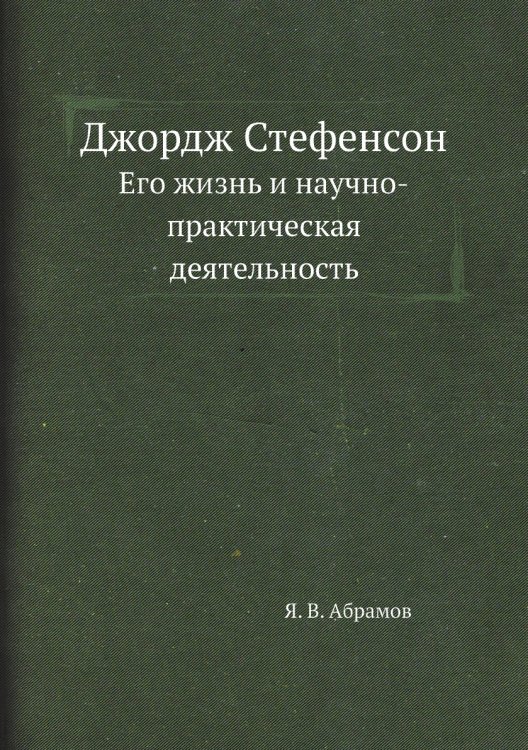 Джордж Стефенсон Джордж Стефенсон