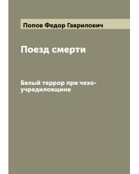 Поезд смерти