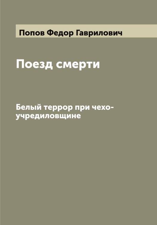 Обложка книги «Поезд смерти» — Попов Федор Гаврилович, ISBN 9785519791298