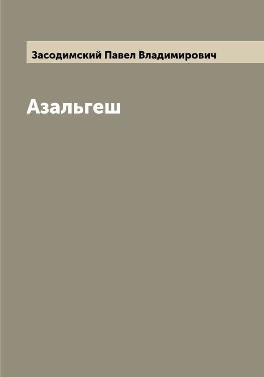Обложка книги «Азальгеш» — Засодимский Павел Владимирович, ISBN 9785519858502