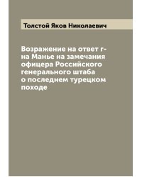 Возражение на ответ г-на Манье на замечания офицера Российского генерального штаба о последнем турецком походе