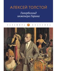 Гиперболоид инженера Гарина