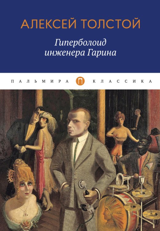 Обложка книги «Гиперболоид инженера Гарина» — Алексей Константинович Толстой, ISBN 9785517017420