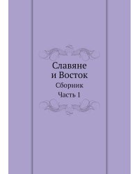 Славяне и Восток