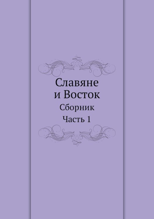 Славяне и Восток