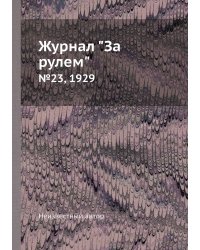 Журнал "За рулем"