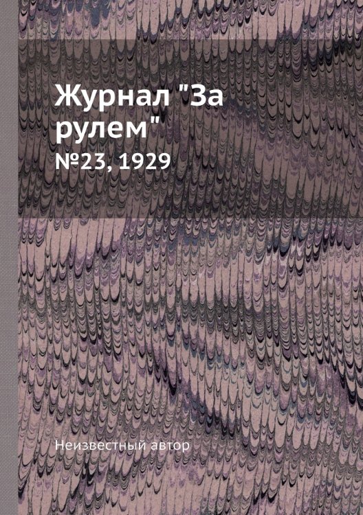 Обложка книги «Журнал "За рулем"» — Нет автора, ISBN 9785458682800