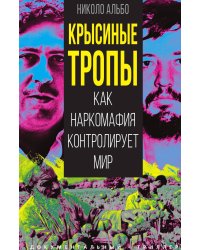 Крысиные тропы. Как наркомафия контролирует мир