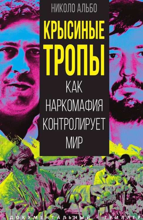Обложка книги «Крысиные тропы. Как наркомафия контролирует мир» — Альбо Н., ISBN 9785002226184
