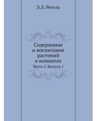 Содержание и воспитание растений в комнатах