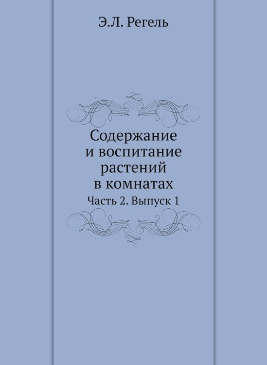 Содержание и воспитание растений в комнатах
