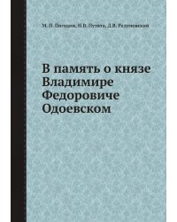 В память о князе Владимире Федоровиче Одоевском