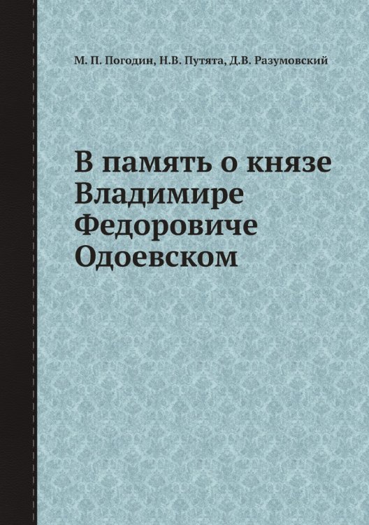 В память о князе Владимире Федоровиче Одоевском В память о князе Владимире Федоровиче Одоевском