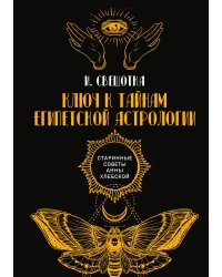 Ключ к тайнам египетской астрологии