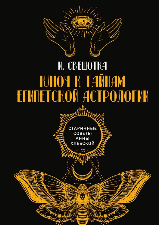 Обложка книги «Ключ к тайнам египетской астрологии» — И. Свешотка, ISBN 9785517071583