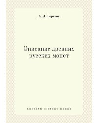 Описание древних русских монет
