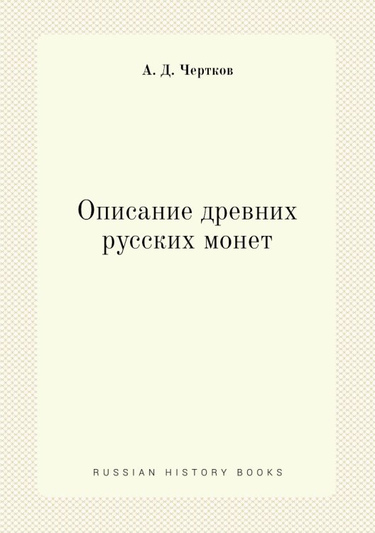Описание древних русских монет