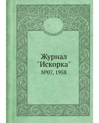 Журнал "Искорка"