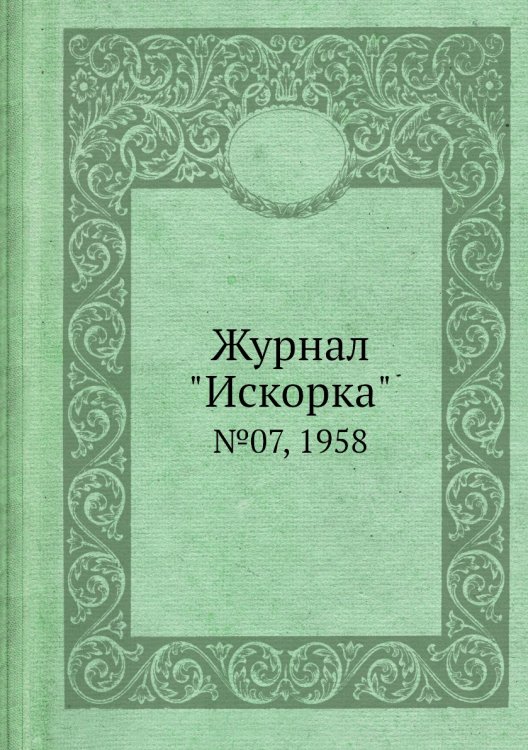 Обложка книги «Журнал "Искорка"», ISBN 9785458620321