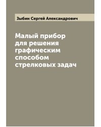 Малый прибор для решения графическим способом стрелковых задач