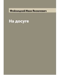 На досуге