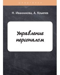 Управление персоналом