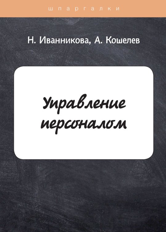 Обложка книги «Управление персоналом» — Н. Иванникова; А. Кошелев, ISBN 9785517043450
