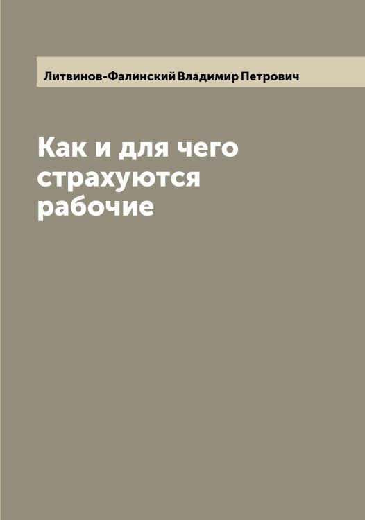 Обложка книги «Как и для чего страхуются рабочие» — Литвинов-Фалинский Владимир Петрович, ISBN 9785519935999