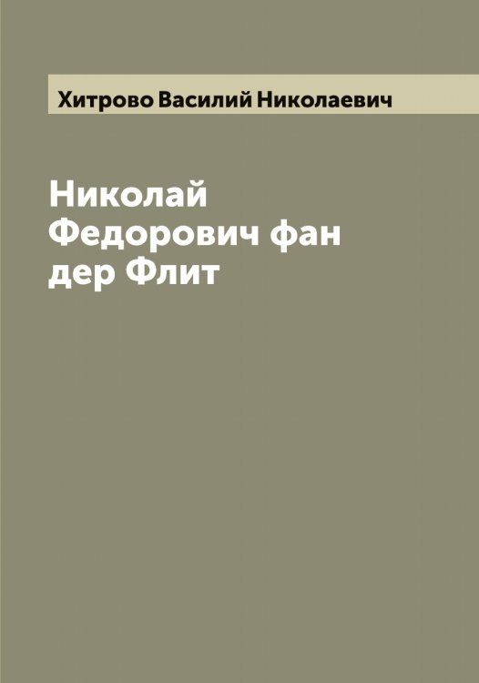Обложка книги «Николай Федорович фан дер Флит» — Хитрово Василий Николаевич, ISBN 9785521291441