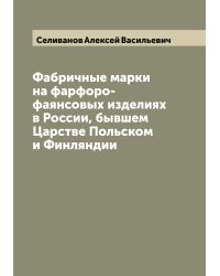 Фабричные марки на фарфоро-фаянсовых изделиях в России, бывшем Царстве Польском и Финляндии