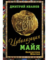 Цивилизация Майя