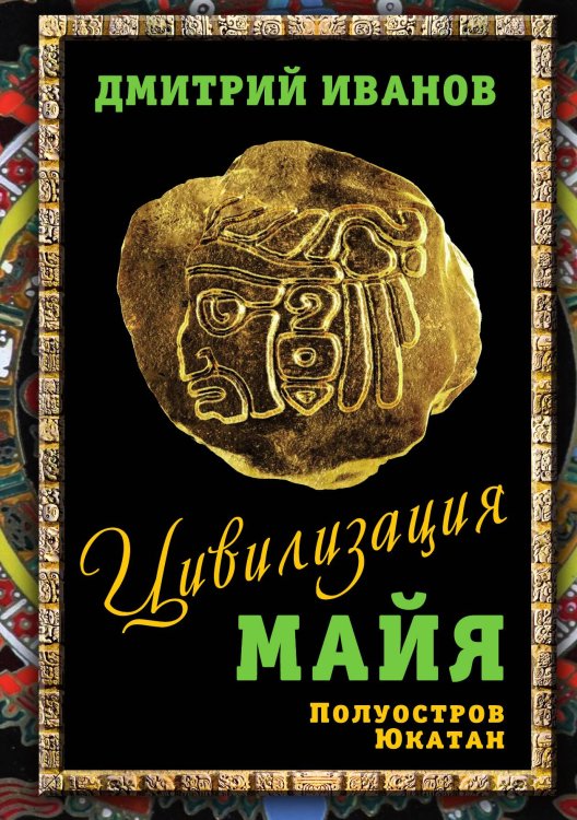 Обложка книги «Цивилизация Майя» — Иванов Дмитрий Викторович, ISBN 9785001805342