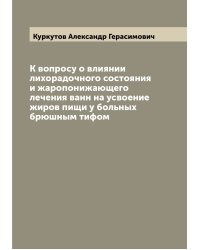 К вопросу о влиянии лихорадочного состояния и жаропонижающего лечения ванн на усвоение жиров пищи у больных брюшным тифом
