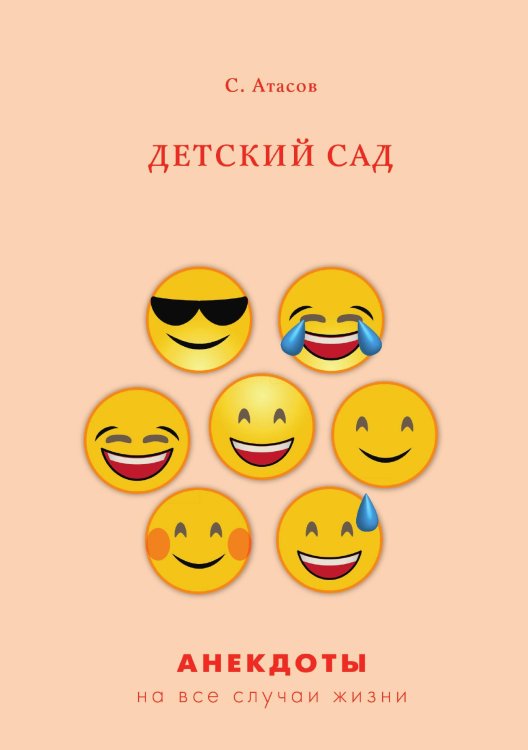 Детский сад Обложка книги «Детский сад» — С. Атасов, ISBN 9785521750030