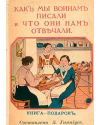 Как мы воинам писали и что они нам отвечали