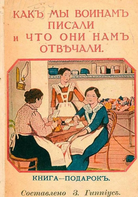Обложка книги «Как мы воинам писали и что они нам отвечали» — Гиппиус Зинаида Николаевна, ISBN 9785521978205