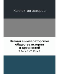 Чтения в императорском обществе истории и древностей