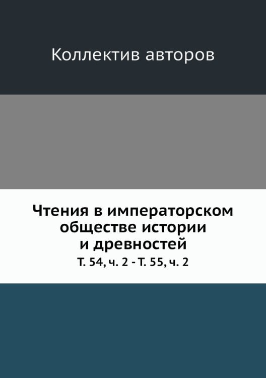 Чтения в императорском обществе истории и древностей