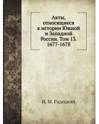 Акты, относящиеся к истории Южной и Западной России. Том 13. 1677-1678