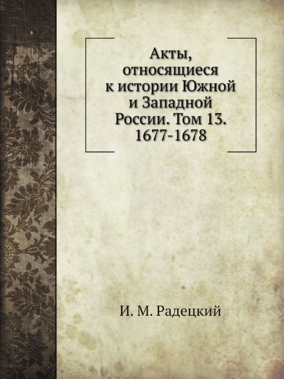 Акты, относящиеся к истории Южной и Западной России. Том 13. 1677-1678
