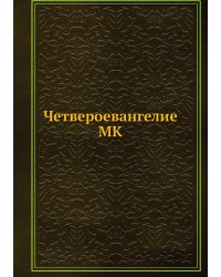 Четвероевангелие MK