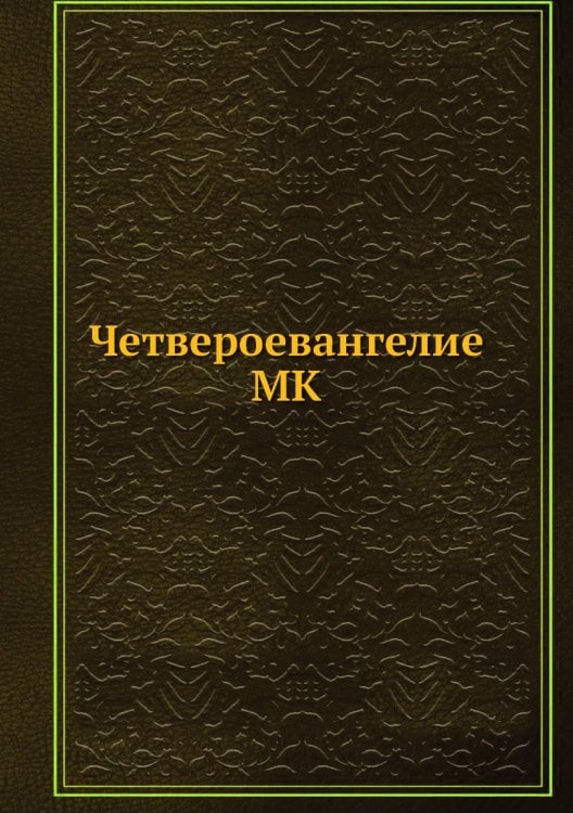 Четвероевангелие MK