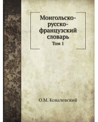 Монгольско-русско-французский словарь