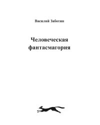 Человеческая фантасмагория