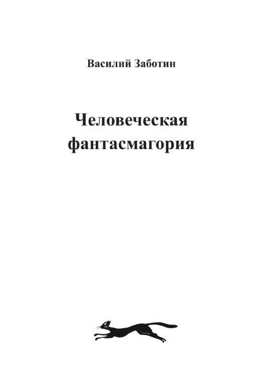 Человеческая фантасмагория Человеческая фантасмагория