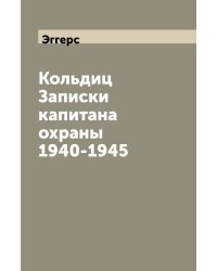 Кольдиц Записки капитана охраны 1940-1945